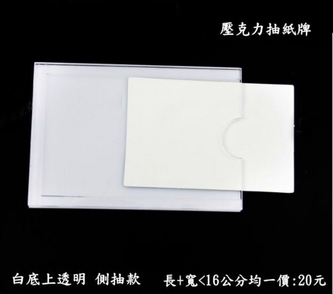 壓克力名片夾 抽紙牌 標示牌 (側抽款) 透明名片座 辦公室桌面名片展示架, 1個, 9*6白底上透款, 1層