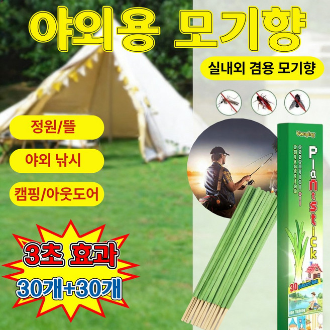 [실내외 겸용] 스틱형 모기향 피우는 모기향 캠핑 야외 낚시 휴대용 무향 벌레퇴치 식물배합, 2개, 30개입