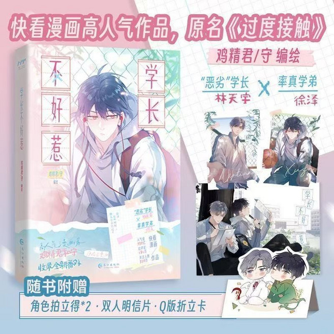 學長不好惹 漫畫 原名《過度接觸》 鷄精君守 著, 學長不好惹.漫畫-隨書贈品版