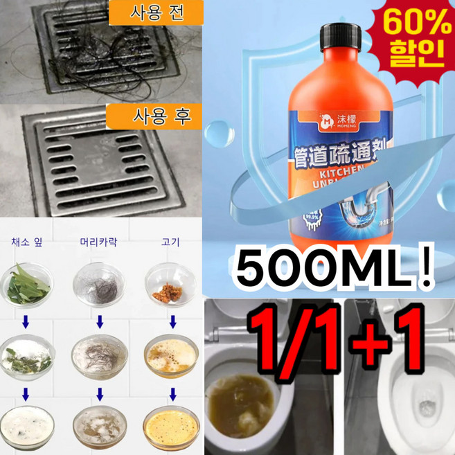 1/1+1/2+2 [막힘이 말끔히 해결] 초강력 배수구 세정제 배관세정제 오물/유분용 유지방분/머리카락분해제 해충 감소, (5+5) 500ml, 1개, 500ml