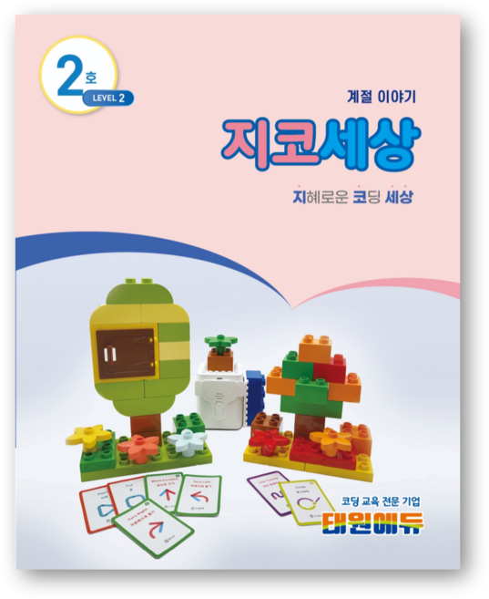 지코세상 [지니봇 기초 코딩 교재], 1개, 2호 2레벨