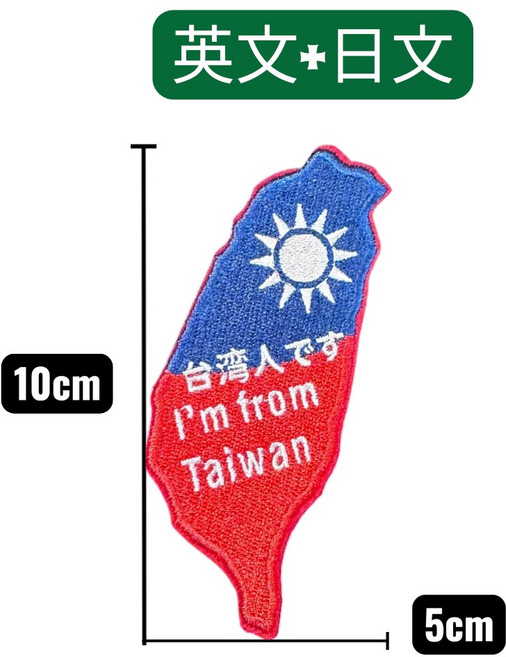 皮卡照布 Y4滿繡台灣造型布貼紙 國旗徽章, 1個