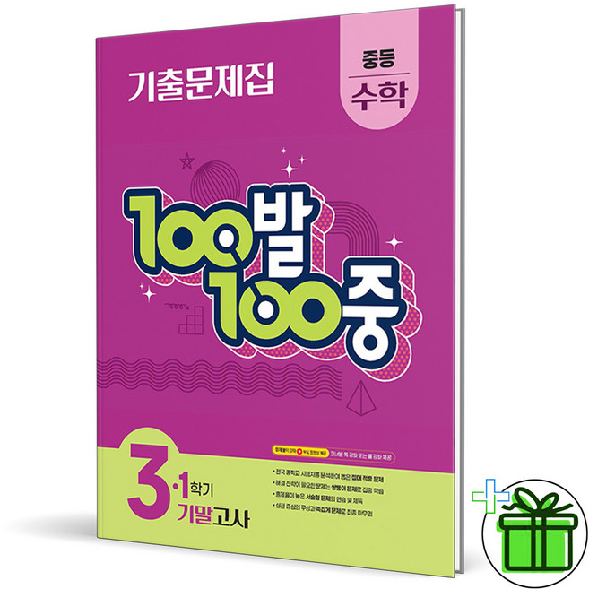 (사은품) 백발백중 수학 3-1 기말고사 (2026년) 중3