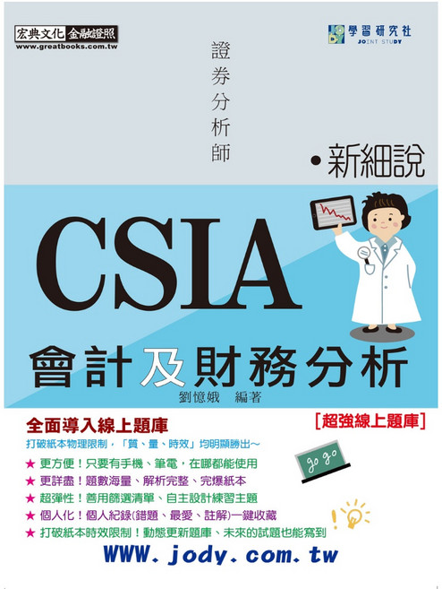 宏典 書本熊 2025 細說證券分析師：會計及財務分析題庫 增修訂六版 9786267630617
