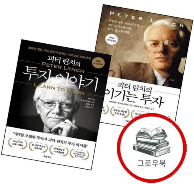 피터 린치의 이기는 투자 + 이야기 (전2권) 세트 추천도서, 없음