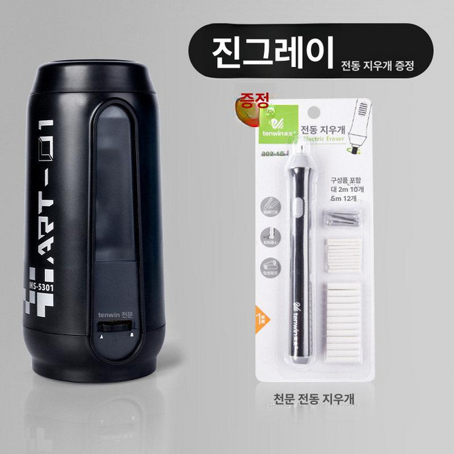 미술용 입시용 드로잉 소묘 자동 심조절 전문가용 전동연필깎이 휴대용 사무용, 60도 미만, 2.4cm, 진회색 1 + 1 천문 전동 지우개 포함