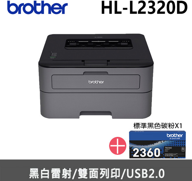 Brother 黑白雷射自動雙面印表機 (USB2.0連接), HL-L2320D+TN2360