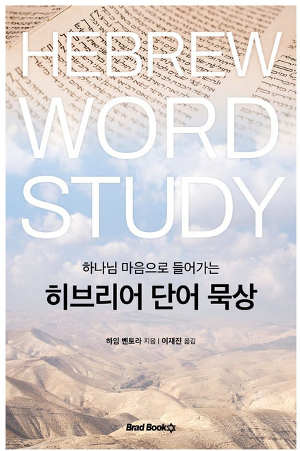 하나님 마음으로 들어가는히브리어 단어 묵상, 브래드북스, 하임 벤토라