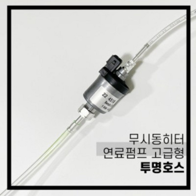 무시동히터 저소음 연료펌프 호스 2kw/5kw 호환 투명 고급형용 베바스토, 두꺼운호스(내경5mm)50cm, 1개