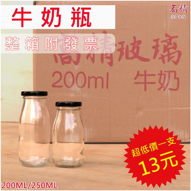 含發票 牛奶瓶 玻璃瓶 咖啡瓶 果醬瓶 網紅咖啡廳 外帶瓶 玻璃罐 果汁瓶 飲料瓶 牛奶罐 水瓶 廣口瓶, 1個, 250ml 一箱105支【1支15塊】