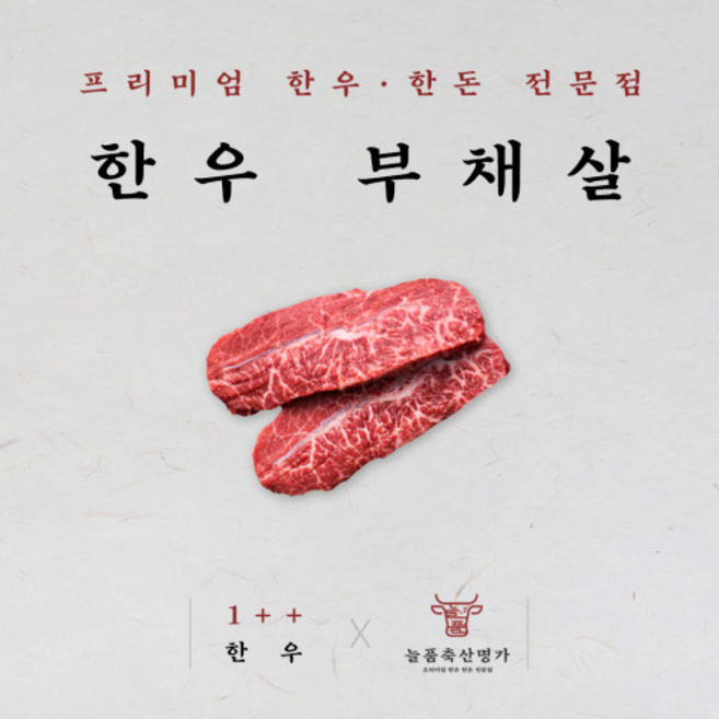 [프리미엄 구이용] 맛집1등 1++한우 부채살(낙엽살) /부모님선물/생일/고급선물/해썹인증/무항생제/명절/선물세트/전국택배, 한우 1++ 부채살 300g, 1개, 300g