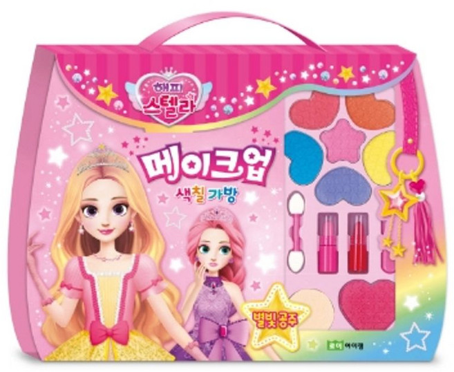 해피 스텔라 메이크업 색칠 가방: 별빛 공주, 로이북스
