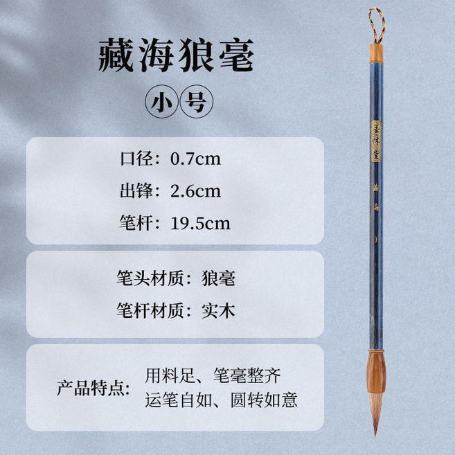 墨休堂 藏海狼毫中楷毛筆, 1個, 藏海狼毫 小號 ,狼毫毛筆 單支毛筆