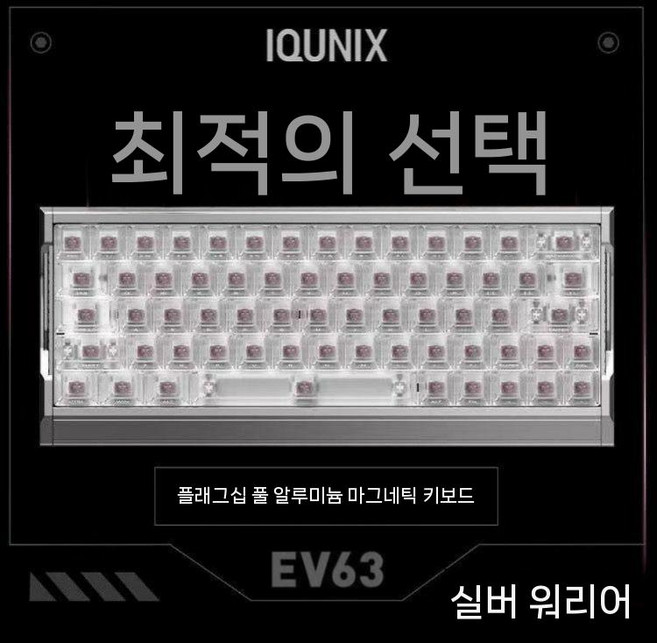 IQUNIX EV63 플래그십 마그네틱 샤프트 기계식 키보드 게이밍, 신비한 X축 울트라, B. EV63 실버 사무라이