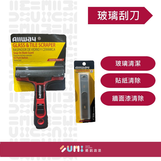 Allway 特殊工具 玻璃刮刀 10公分寬, 刮刀 整支, 1個