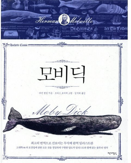 모비 딕, 작가정신, 허먼 멜빌 저/김석희 역/모리스 포미에 그림