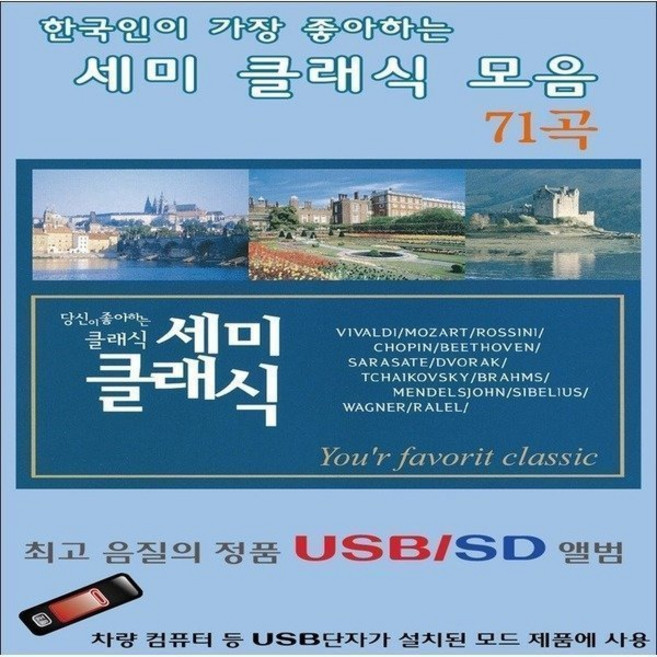 USB 음악 한국인이 가장 좋아하는 세미 클래식모음