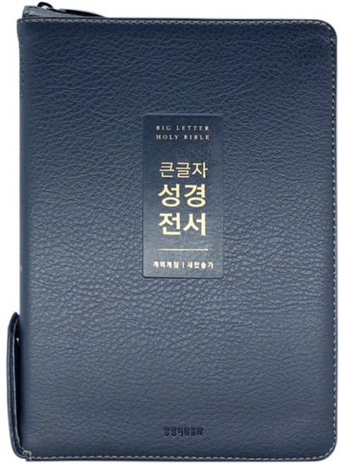 개역개정 큰글자 성경전서 새찬송가 중합본 색인 지퍼 NKR72WTU PU 뉴다크네이비, 생명의말씀사, 대한성서공회