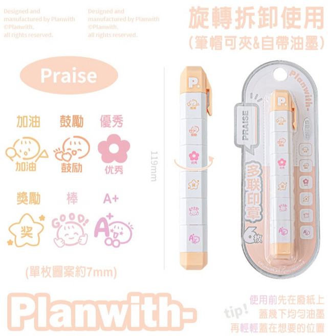 Planwith 多聯印章筆, 誇獎-Praise, 1個