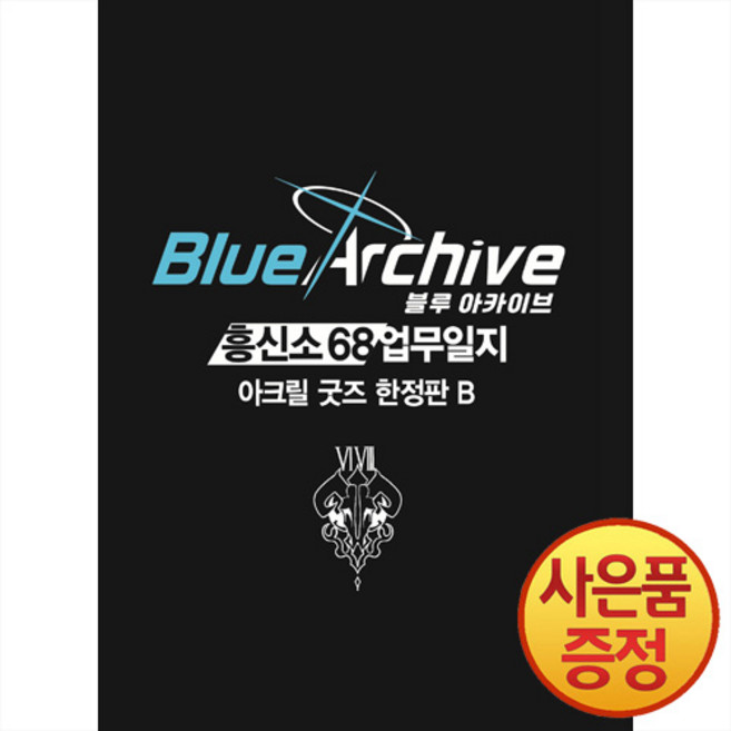 서울미디어코믹스 블루 아카이브 흥신소 68 업무일지 2권 B : 아크릴 디오라마 + 아크릴키링 4종 + 멀티클리너 + 일상복 4p책자 + 흑백 일러스트 카드