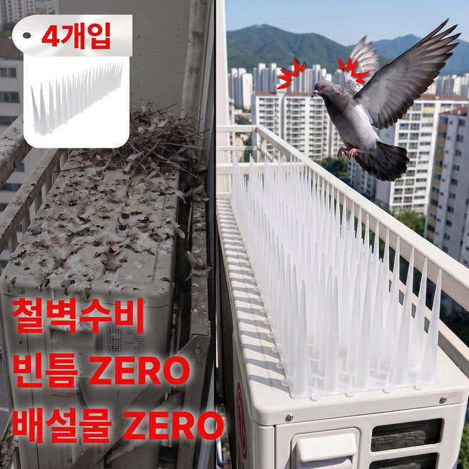 레이너리 비둘기 조류 퇴치 실외기 버드 스파이크 가드, 4개
