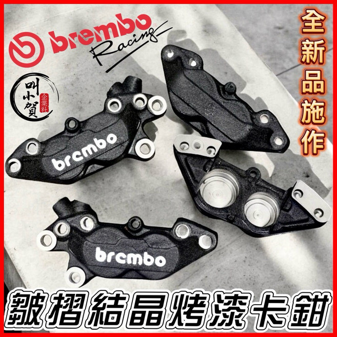 Brembo 大螃蟹 皺摺結晶烤漆, 結晶烤漆/鑄字白,對四左卡鉗, 1個