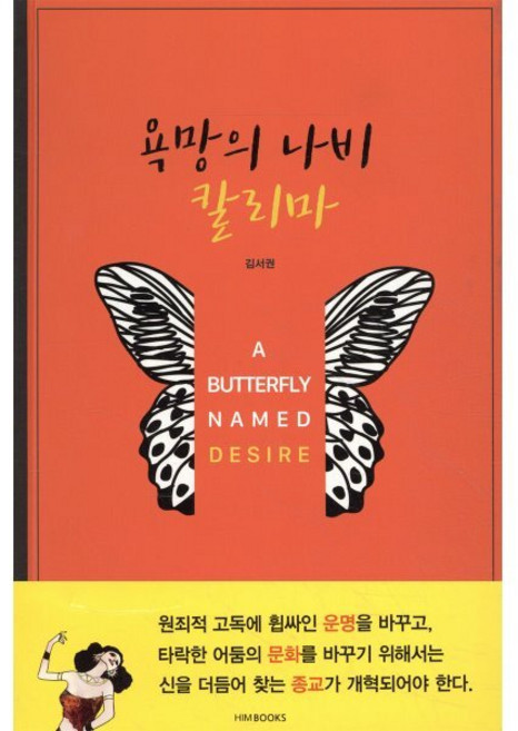 욕망의 나비 칼리마, HIM