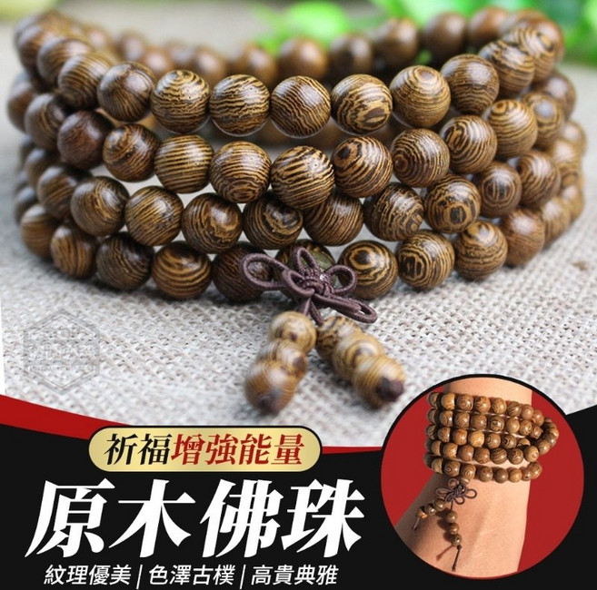 原木佛珠 祈福手珠, 1個, 結緣手珠 不挑款(寺廟 陰德 無量施)