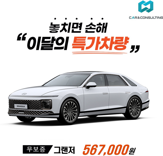 신차장기렌트/리스 현대자동차 그랜저 (26개사 비교) 차량 구입 컨설팅 / 전 차종 간편 가격비교!, 1개