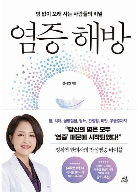 염증해방(병없이오래사는 사람들의비밀), 다산라이프