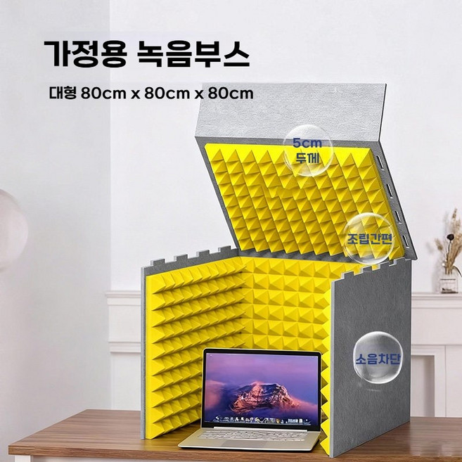 가정용 방음부스 1인 녹음 스튜디오 간편 조립식 방음 케이스 유튜브 방송용 소음 감소 장치, 고밀도 블랙 80cmx80cmx80cm