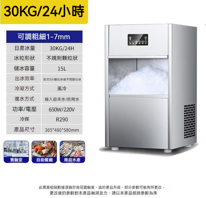 雪花製冰機 20KG/24H 1-7mm製冰, 30KG/日（實驗室用）粗細可調, 30KG/日（實驗室用）粗細可調