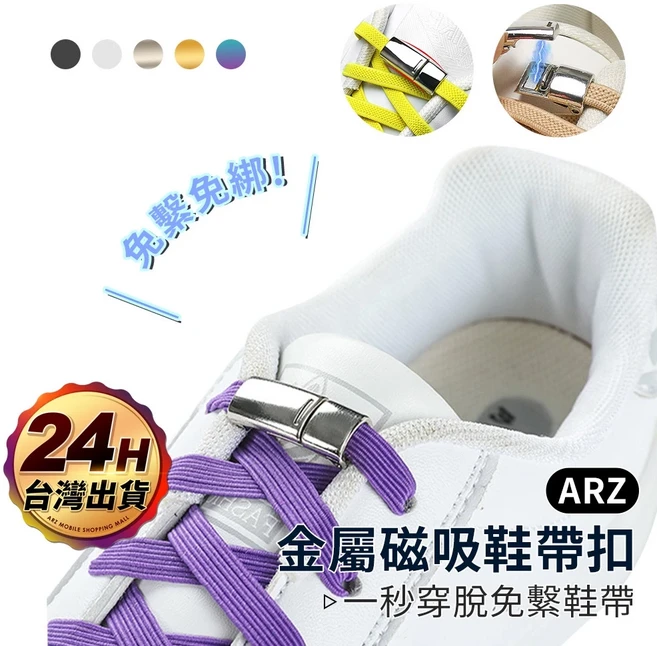 ARZ 磁吸鞋帶扣，免綁鞋帶