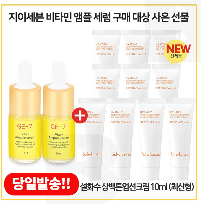GE7 비타 10ml 구매2개 / 샘플 상백톤업선크림. 2호 10ml x10개 (총 100ml) 최신형 6세대, 10개