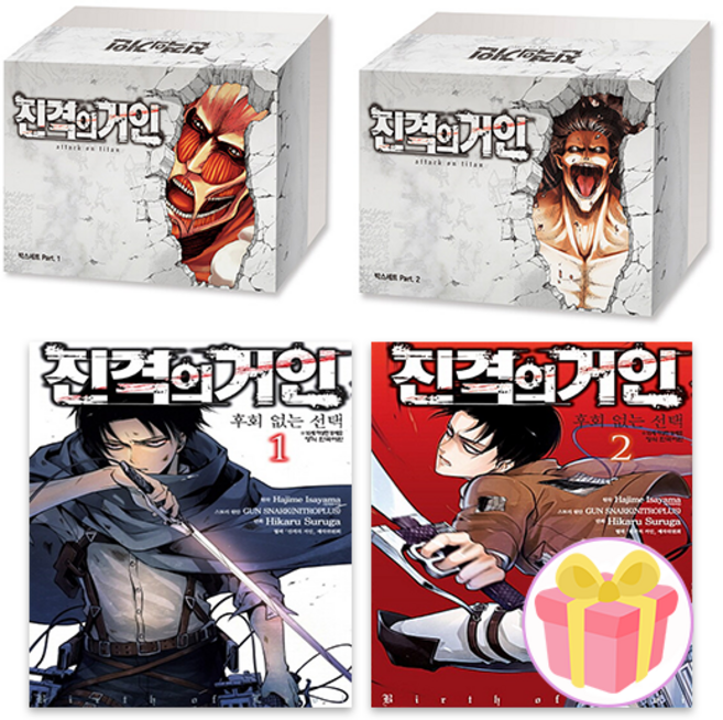 진격의 거인 만화책 전권 (박스판) 1-34권 + 후회없는 선택 1-2권 세트 (전36권) + 쁘띠수첩 증정