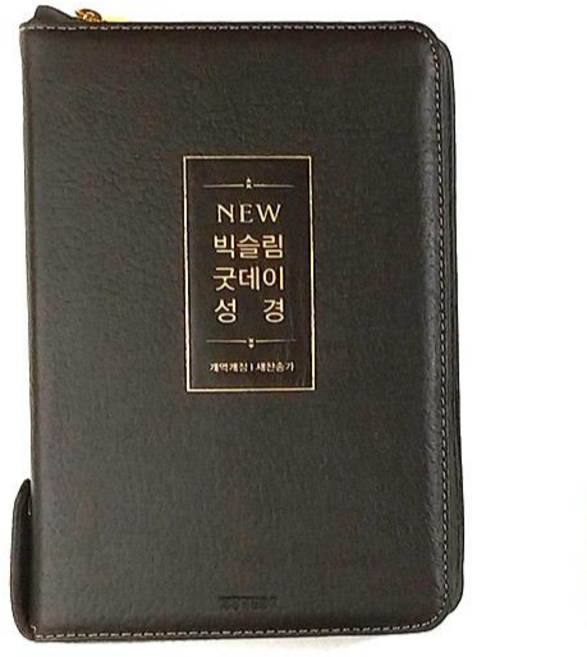 생명의말씀사 New 빅슬림 굿데이성경 개역개정 새찬송가 중 합본 천연우피 지퍼 성경책, 1.뉴다크브라운