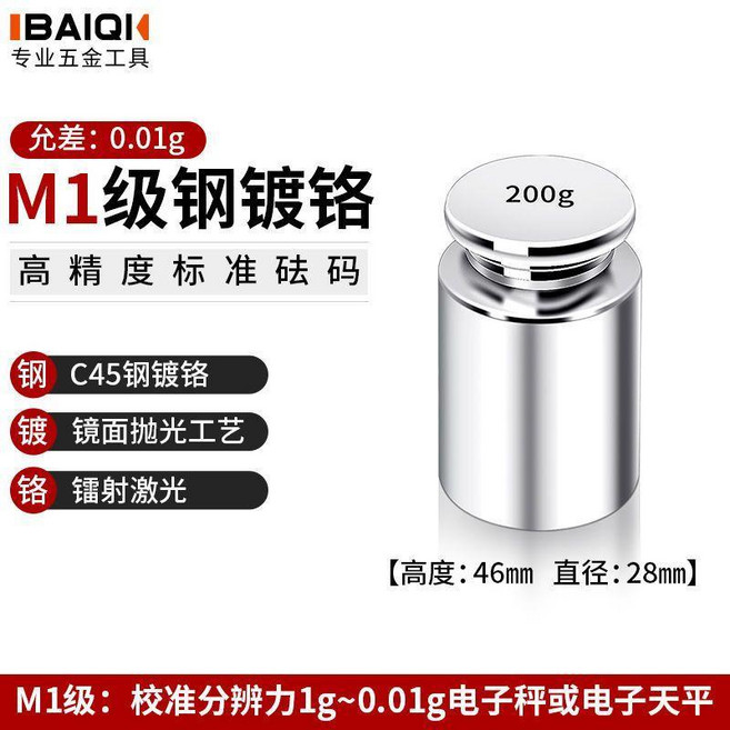 IBAIQI M1級鋼鍍鉻標準砝碼, M1鍍鉻200g, 1個