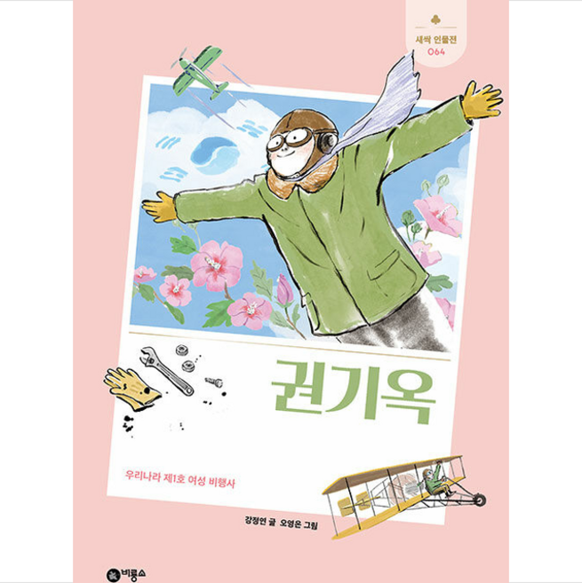 권기옥:우리나라 제1호 여성 비행사, 비룡소, 강정연, 상세내용 참조