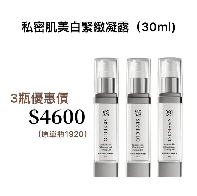 SISSECLO 私密肌美白緊緻凝露 30ml 三瓶優惠組, 3件, 私密肌緊緻美白凝露30m-3瓶