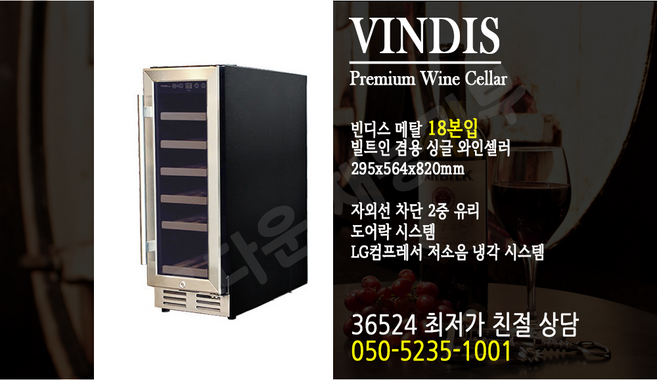 [Vindis] 빈디스 와인셀러 VDSM-20 빈디스 메탈 싱글 18 15-18병 보관가능. 36524시 상담 고객 050-5235-1001, 수도권 무료 방문설치