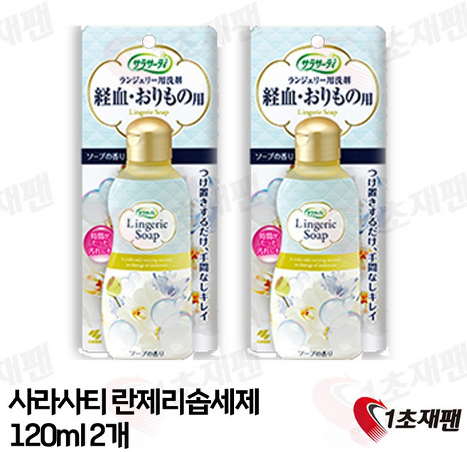 고바야시 사라사티 란제리 전용 세제, 2개, 120ml