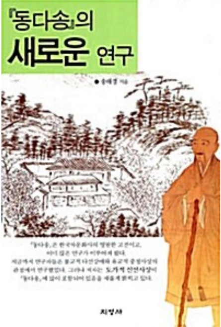 동다송의 새로운 연구 송해경