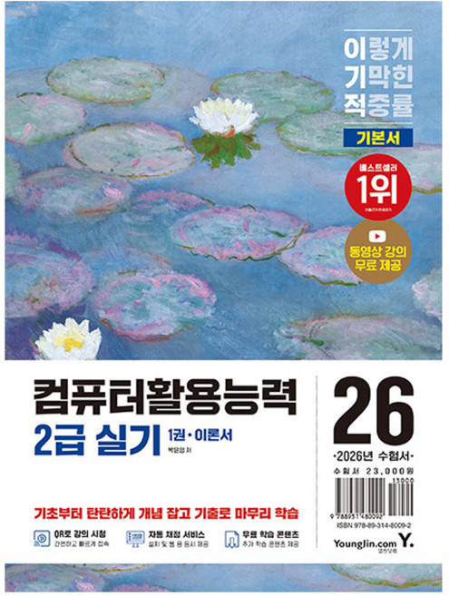 영진닷컴 2026 이기적 컴퓨터활용능력2급 실기 기본서 시험