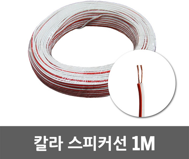 칼라 스피커선 20C 1M 단위 오디오선 연결선 전선자재 보일러선 스피카 오디오케이블 컬러배선 스피카선 스피커케이블 오디오케이블 배선케이블 전선 배선 전기 전원선 전기선 연결선