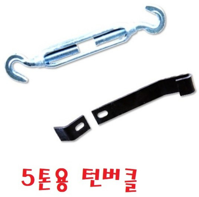 대성부품 적재함 턴버클 세트 화물차 덤버클 짜개 후크 카고 트럭 적재함 보강 벌어짐 방지 5톤 11톤 14톤 25톤 대형트럭 윙바디 탑차 특장차 고강도 세트, 1개