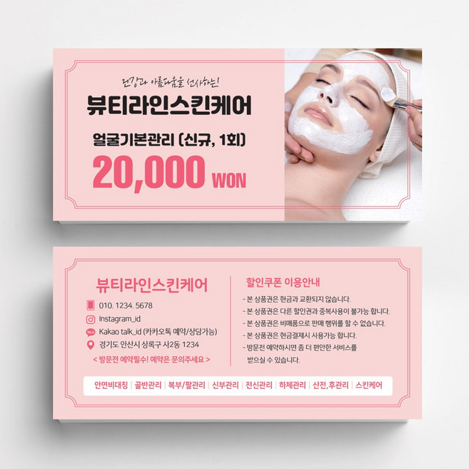 피부관리여자사진 미용실 스킨케어 피부관리실쿠폰 네일샵쿠폰 이벤트쿠폰 상품권 뷰티샵상품권 상품권제작 상품권디자인 할인쿠폰제작, 고급지 랑데뷰 200매, 핑크