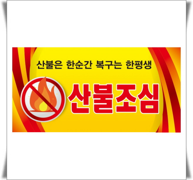 산불조심 알림 위험포맥스 표지판
