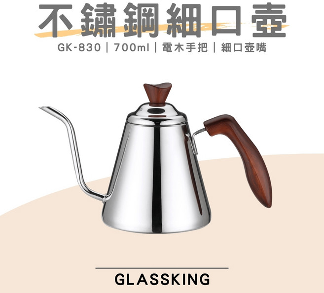 GlassKing GK-830 不鏽鋼細口壺 700ml 電木手把, 1個