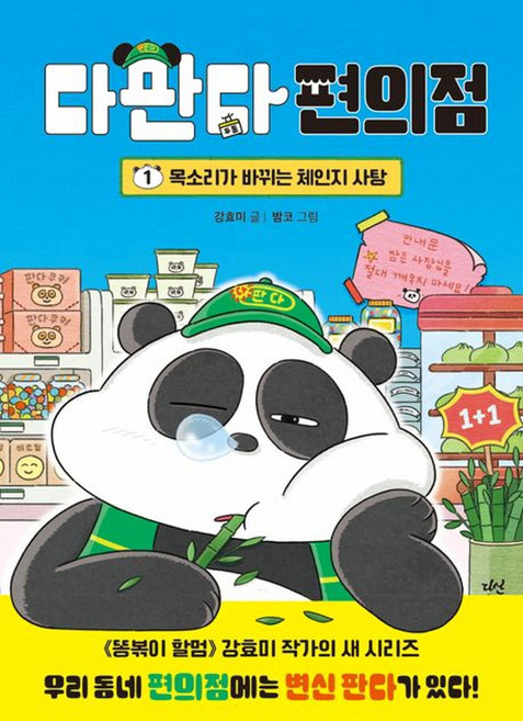 다판다 편의점 1: 목소리가 바뀌는 체인지 사탕, 다산어린이, 강효미, 1