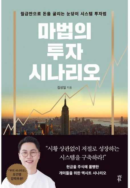 마법의 투자 시나리오:월급만으로 돈을 굴리는 눈덩이 시스템 투자법, 다산북스, 김성일